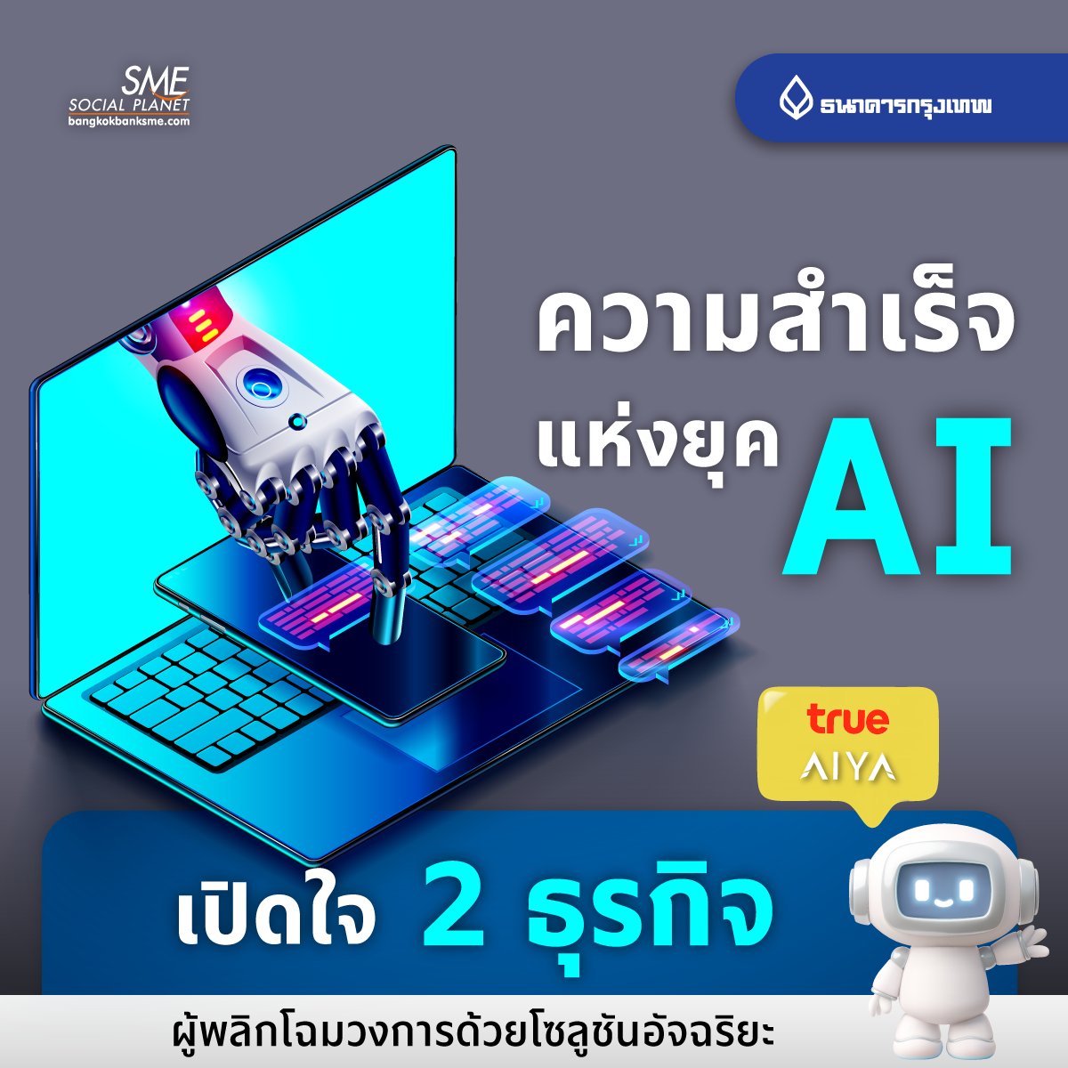 bangkokbanksme's tweet photo. 🟦☑️ความสำเร็จแห่งยุค AI เปิดใจ 2 ธุรกิจผู้พลิกโฉมวงการด้วยโซลูชันอัจฉริยะ
.
🔘 ติดตามรายละเอียด : https://t.co/PHVqnaIlef
.
#เอไอ #AI #Transform #Transformation #DigitalTransformation #นวัตกรรมใหม่ #Chatbot #แนวคิดธุรกิจ #solutionai #เพื่อนคู่คิดธุรกิจsme  #bangkokbanksme #SME https://t.co/aSnErBkRV2