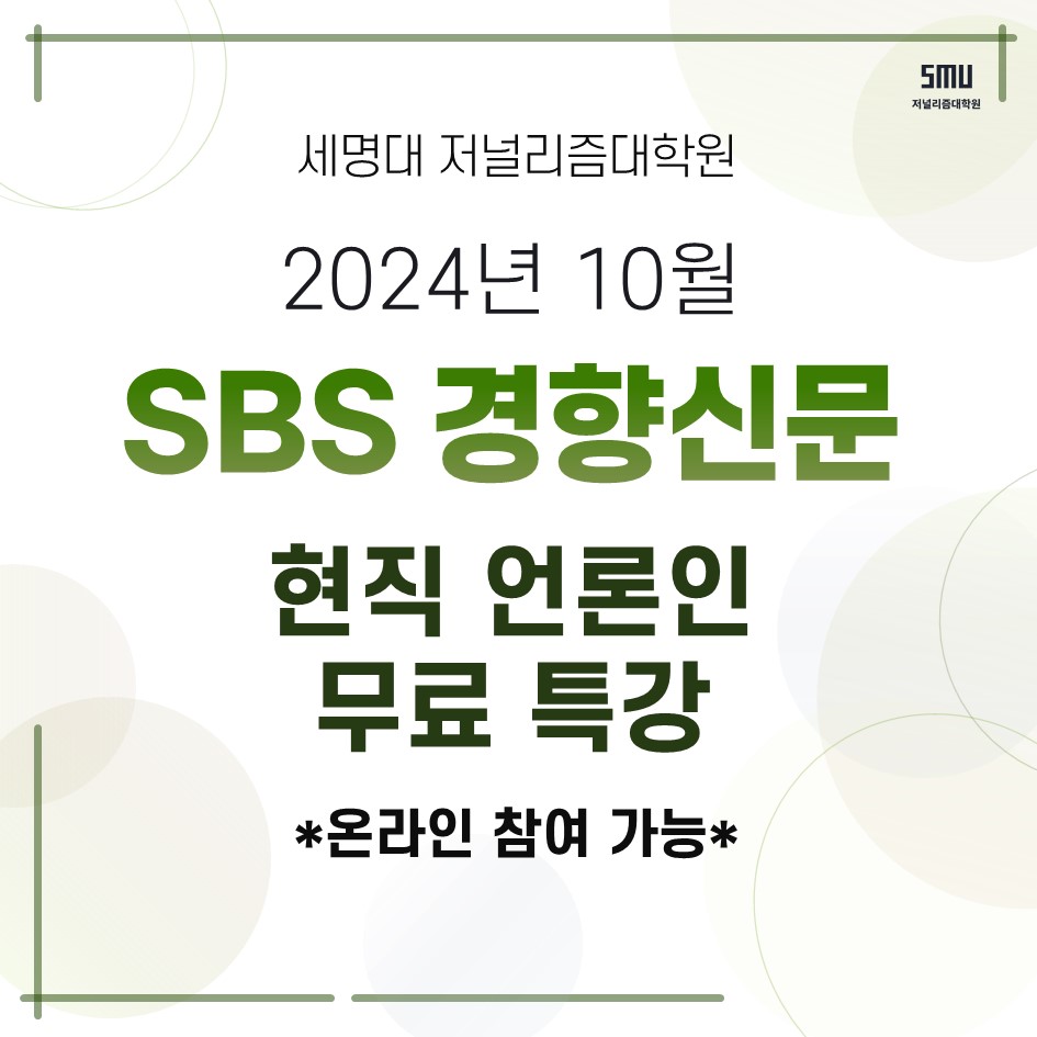 journal_412's tweet photo. 2024년 10월 현직 언론인 특강 신청하세요!
*신청 링크:https://t.co/1IEiVf0FCG

세명대 학술관 102호 현장 혹은 화상회의 줌(Zoom)으로 수강할 수 있습니다.

#언론 #특강 #언론인 #세명대저널리즘대학원 #sbs논설위원 #윤춘호 #임아영 #경향신문 https://t.co/KFiNUgWWnn