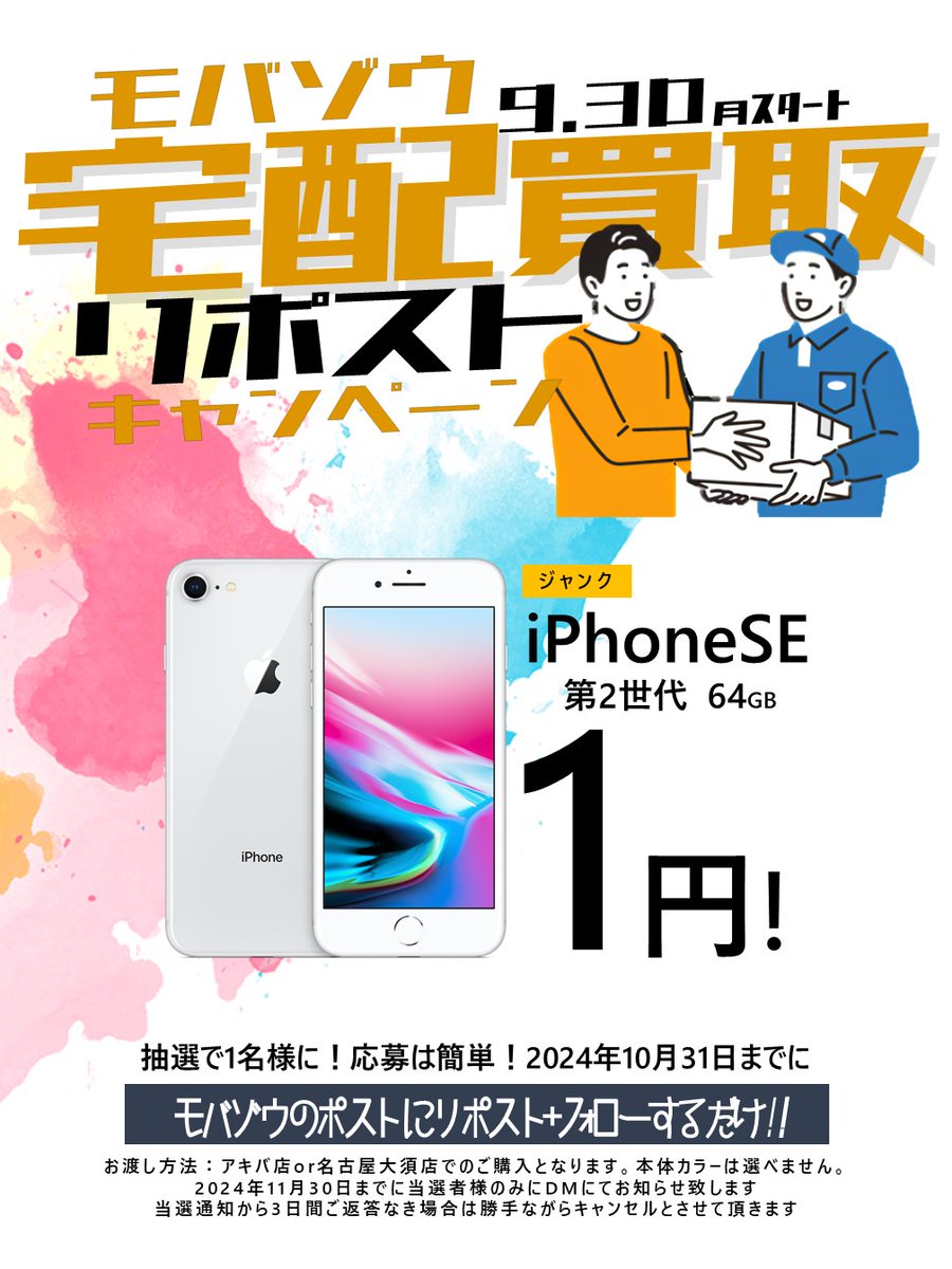 iPhoneSE2 1円キャンペーン／ 価格破壊で話題の モバゾウ遂に宅配買取始める！ スマホ売るならまずは価格比較を！  https://t.co/MwYILJcCgm モバゾウアカウント フォロー＋リポストで 抽選1名に中古iPhoneSE2を 1円プレゼント！！！！！