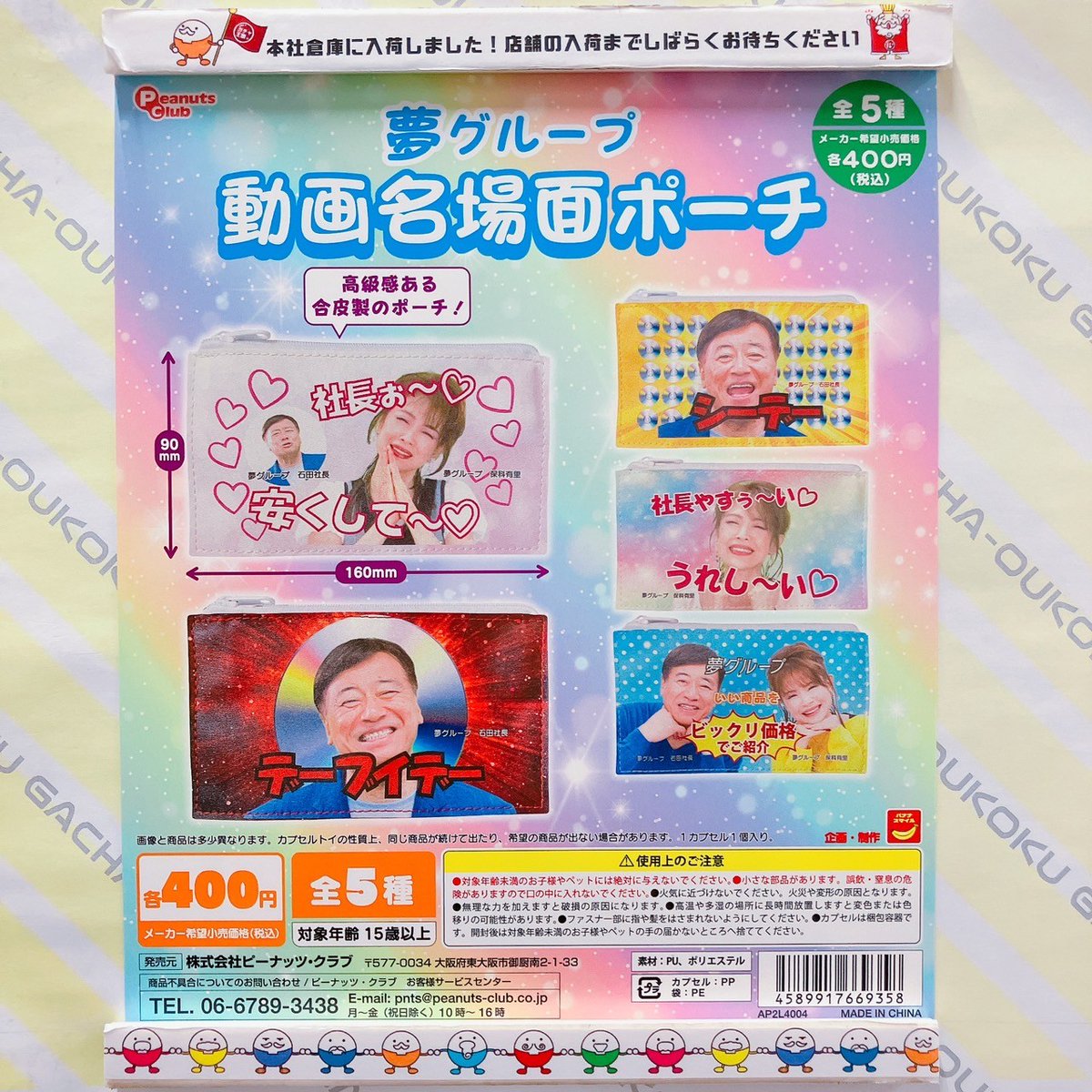 新商品入荷情報 ピーナッツクラブ 夢グループ 動画名場面ポーチ 