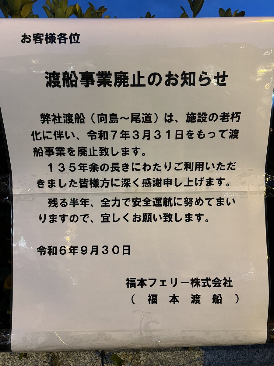 htkrey's tweet photo. うわっ！ホントだ！福本渡船、来年3月末まで。ガーン…  #尾道　#福本渡船 https://t.co/NnmDX1Q7pu