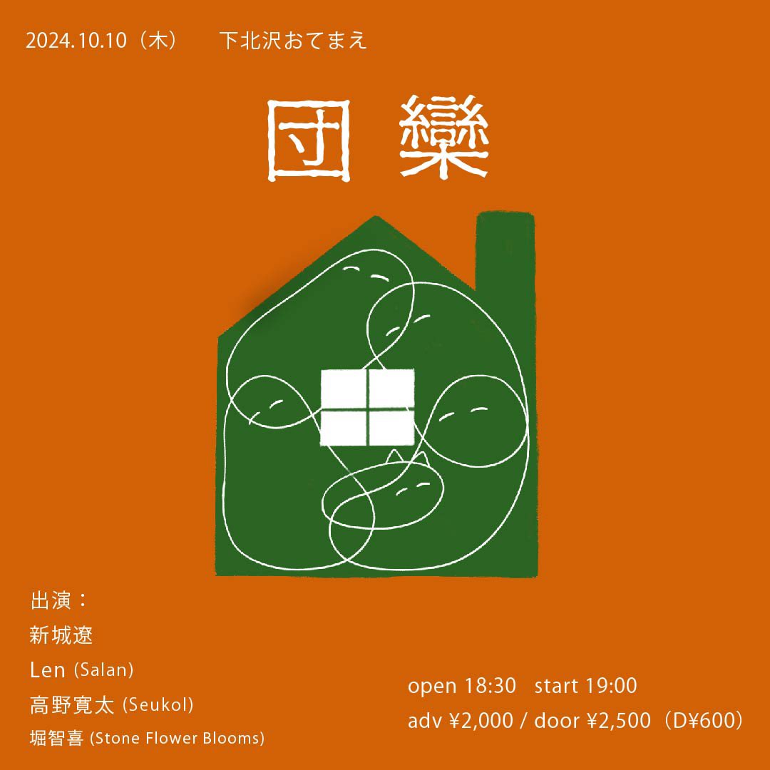 OVERGROUND_TEAM's tweet photo. 10/10(木)
" 団欒 "
下北沢おてまえ
 open 18:30 start 19:00
A¥2,000 / D¥2,500 (D¥600) 
-act-
新城遼 / Len (Salan) / 高野寛太(Seukol / 
堀智喜(Stone Flower Blooms)
ご予約は各出演者DM、もしくはovergroundまでDMお願いします！ https://t.co/iNwZUdWLYF