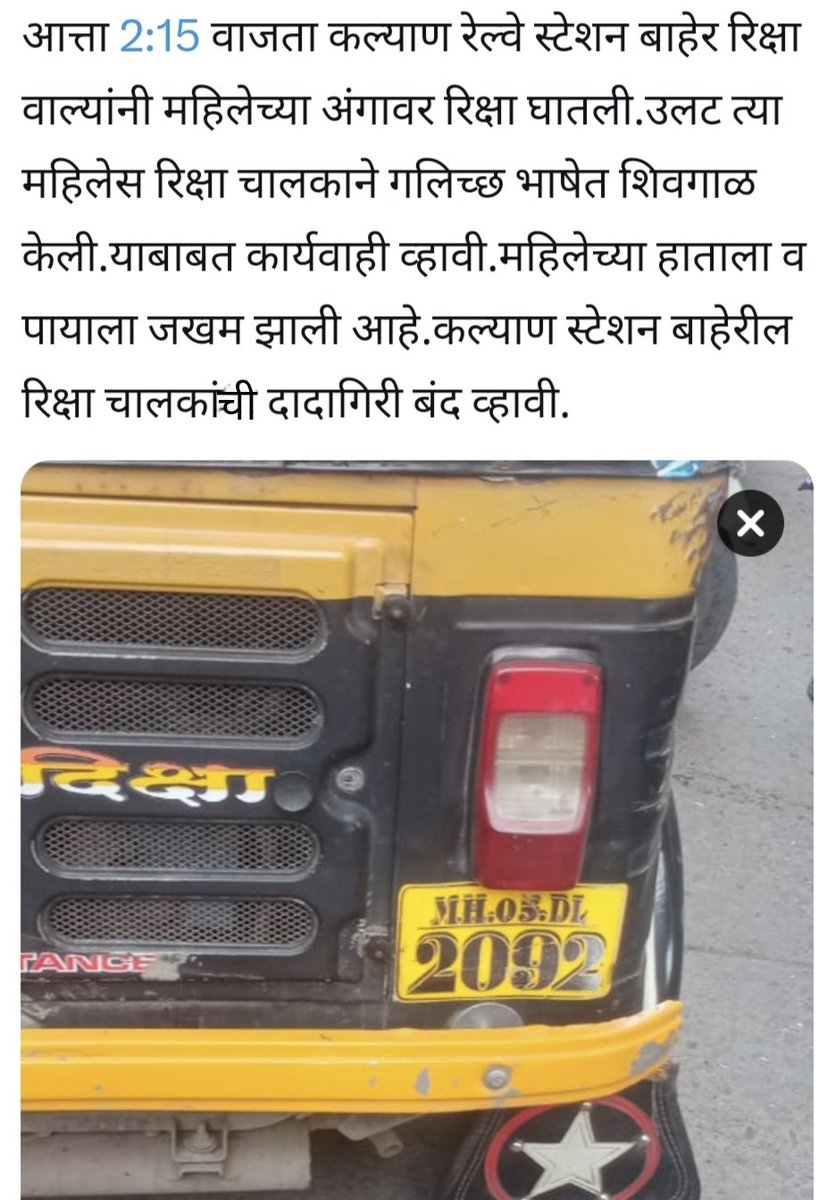 AmolKendre72653's tweet photo. @ThaneCityPolice @kalyanpolice @RPFCR @DrSEShinde 
@DGPMaharashtra

कल्याण मध्ये आजही महिला सुरक्षित नाहीत.कल्याण तिकीट पश्चिम तिकीट घराच्या समोरील रोड वरची घटना..घटनेची पुष्टी करून तात्काळ रिक्षा चालकाच्या वरती कार्यवाही करावी.
घटना घडलेल्या महिलेचा मो नंबर 8080222500 https://t.co/HTCtJiBsRY