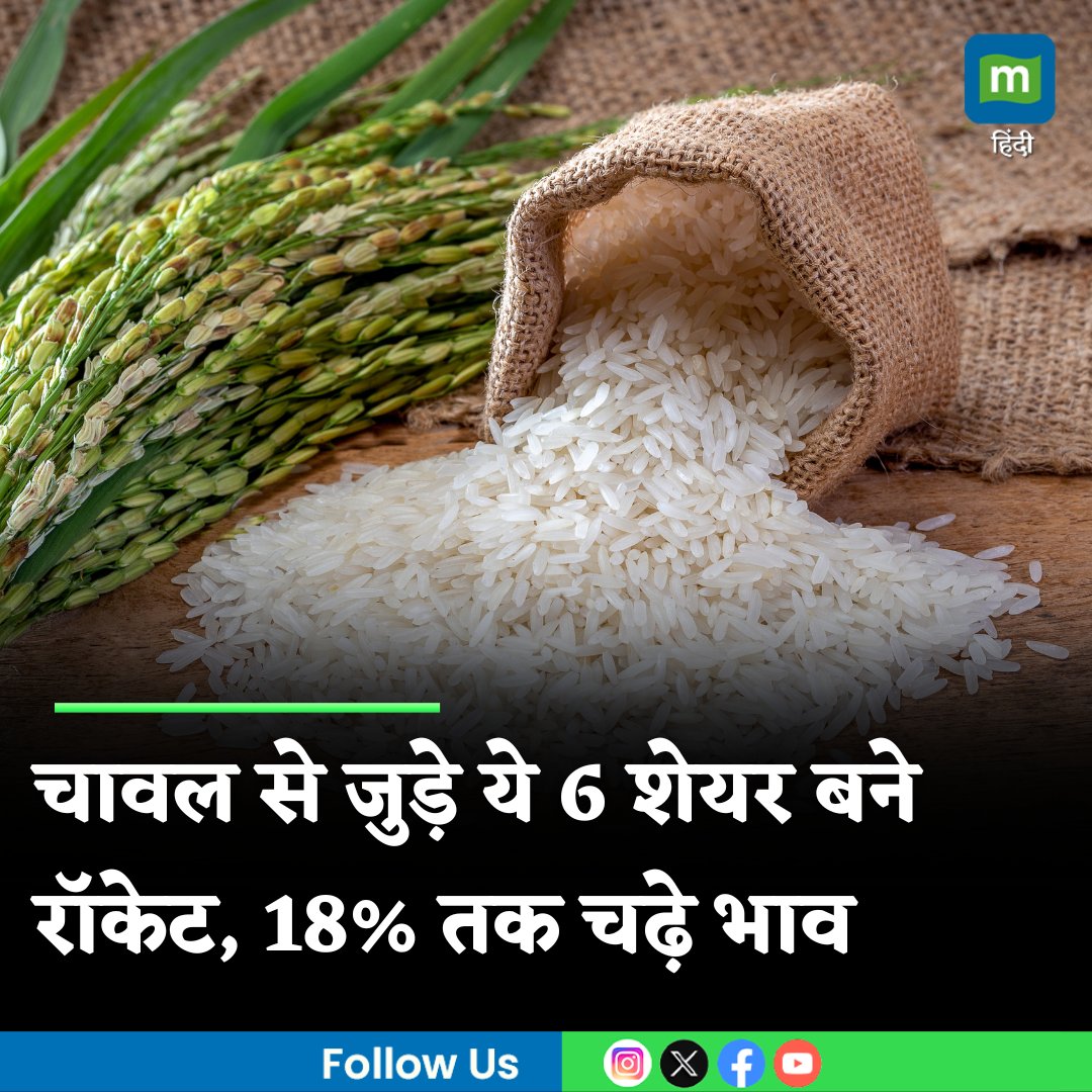 MoneycontrolH's tweet photo. #RiceStocks: 18% उछल गए चावल से जुड़े 6 शेयर, सरकार के दो फैसलों ने भरी चाबी

https://t.co/JIu19c5ZSZ

@BSEIndia @NSEIndia

#MarketsWithMC #Sharemarket #Stockmarket #MoneycontrolHindi https://t.co/VJxLCiVydc