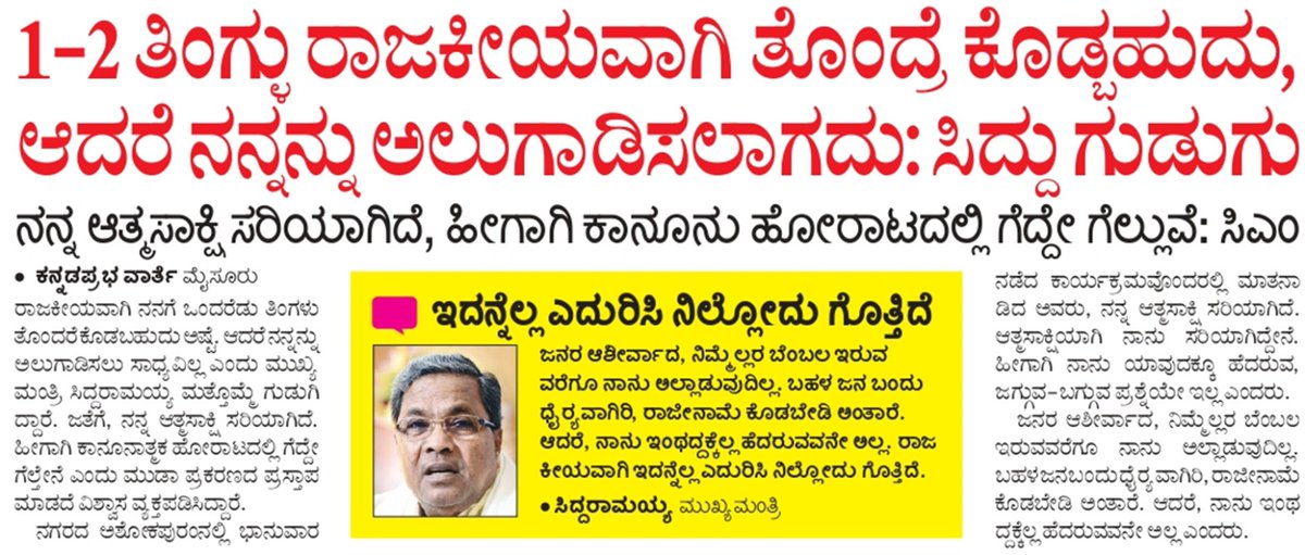 siddaramaiah's tweet photo. ನನ್ನ ರಾಜಕೀಯ ಬದುಕಿನಲ್ಲಿ ನಯಾಪೈಸೆ ಭ್ರಷ್ಟ ಹಣಕ್ಕಾಗಿ ಕೈಚಾಚಿಲ್ಲ. 
ಆತ್ಮಸಾಕ್ಷಿಯಾಗಿ ನಾನು ಸರಿಯಾಗಿದ್ದೀನಿ. ಹೀಗಾಗಿ ನಾನು ಹೆದರುವ, ಜಗ್ಗುವ-ಬಗ್ಗುವ ಪ್ರಶ್ನೆಯೇ ಇಲ್ಲ.

ಹೆಚ್ಚೆಂದರೆ ರಾಜಕೀಯವಾಗಿ ಒಂದೆರಡು ತಿಂಗಳು ನನಗೆ ತೊಂದರೆ ಕೊಡಬಹುದು, ಆದರೆ ಕಾನೂನಾತ್ಮಕವಾಗಿ ಗೆದ್ದೇ ಗೆಲ್ಲುತ್ತೇನೆ. 

#MUDA #KarnatakaGovt
