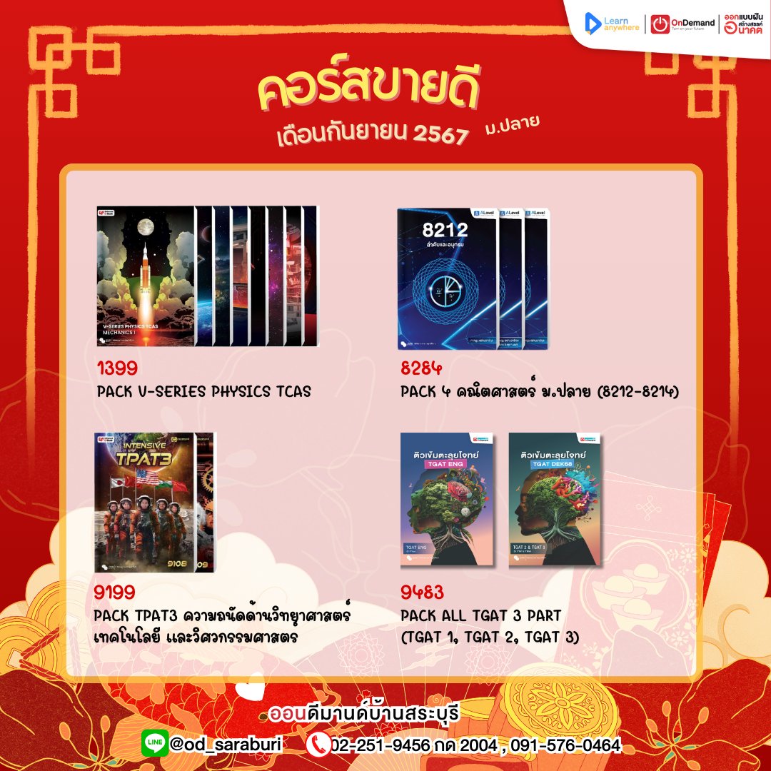 OnDemand_SRI's tweet photo. 🥇 คอร์สvายดี เดือนกันยายน 2567 🤩
.
📍โปรโมชันพิเศษ
❤️สำหรับลูกค้าใหม่รับส่วนลด 300 บาท
✨ วางแผนการเรียนแบบเฉพาะรายบุคคล โดย Guru planner ได้ฟรี
.
สอบถาม
Line : https://t.co/urwv5J7xt6
.
#ออนดีมานด์บ้านสระบุรี #คอร์สvายดี
#TCAS #tcas68 #dek68 #ALevel #TGATTPAT https://t.co/FMWzPLhNjH