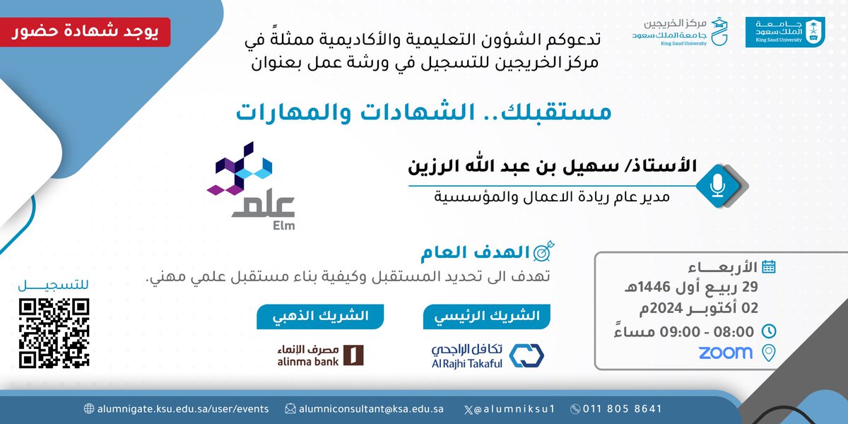 Alumniksu1's tweet photo. #برنامج_التطوير_المهني | لكل باحث عن وظيفة
يعلن #مركز_الخريجين بـ #جامعة_الملك_سعود عن فتح التسجيل لورشة العمل"مستقبلك.. الشهادات والمهارات" يقدمها أ.سهيل الرزين
يوم الاربعاء الموافق٠٢/اكتوبر/٢٠٢٤م عند الساعة الثامنة مساءً 
للتسجيل
https://t.co/0zuSMOkfAz https://t.co/3qR3xeeeV0