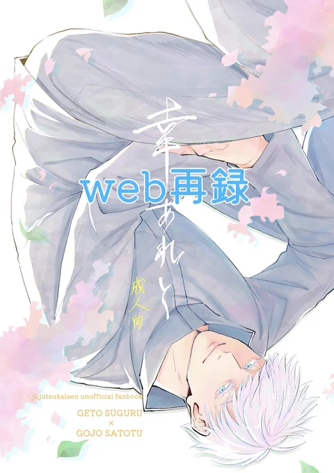 【web再録】幸あれと【夏五】 | ぴよど https://t.co/ALn54ajcSf

記念(?)に頒布終了している本を再録しました🤚 