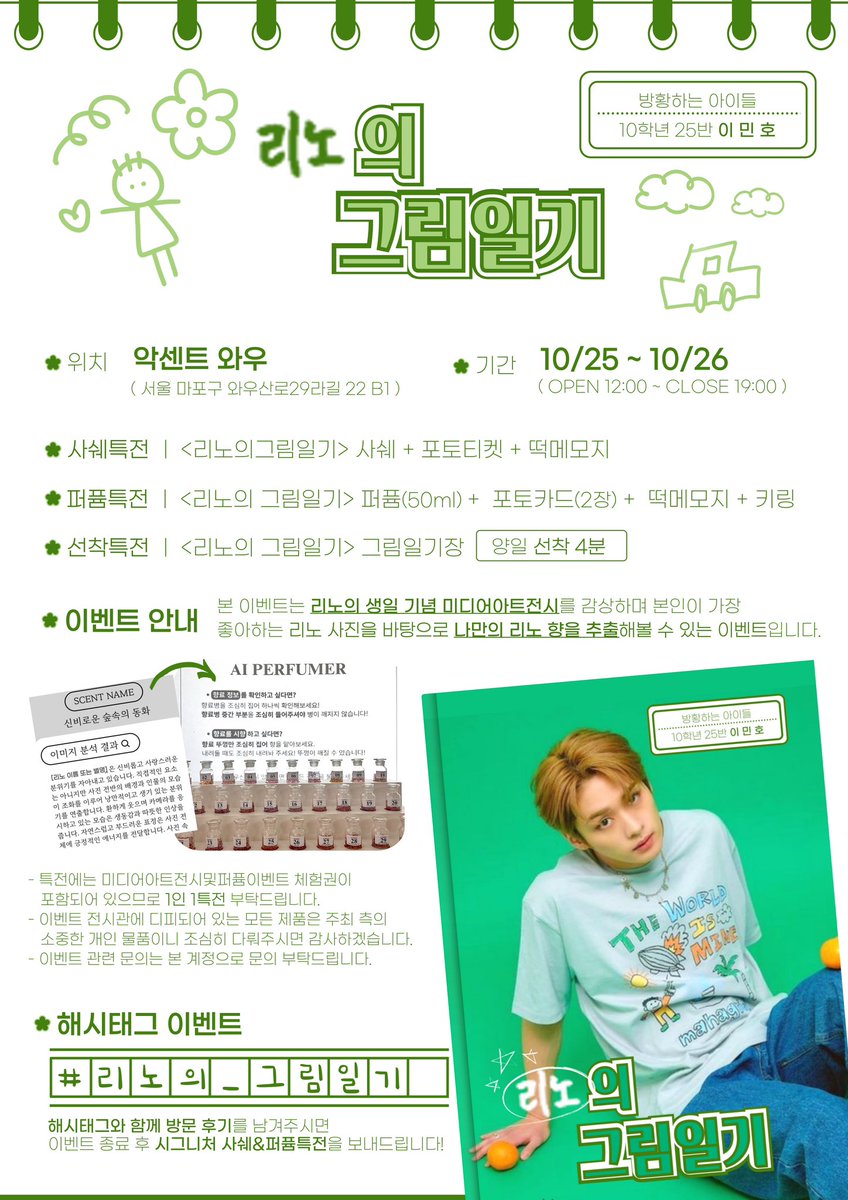 【 𝐋𝐄𝐄𝐊𝐍𝐎𝐖 𝐁𝐈𝐑𝐓𝐇𝐃𝐀𝐘 𝐄𝐕𝐄𝐍𝐓 】

📝 #리노의_그림일기 📝
리노의 생일파티에 여러분을 초대합니다 ˖◛⁺⑅♡

📍𝟐𝟎𝟐𝟒.𝟏𝟎.𝟐𝟓 ~ 𝟏𝟎.𝟐𝟔
📍𝐀𝐂'𝐒𝐂𝐄𝐍𝐓 𝐇𝐎𝐍𝐆𝐃𝐀𝐄 

#RT 1분께 전특전 증정

#스트레이키즈 #Straykids #スキズ 
#리노 #이민호 #LEEKNOW #리노생카