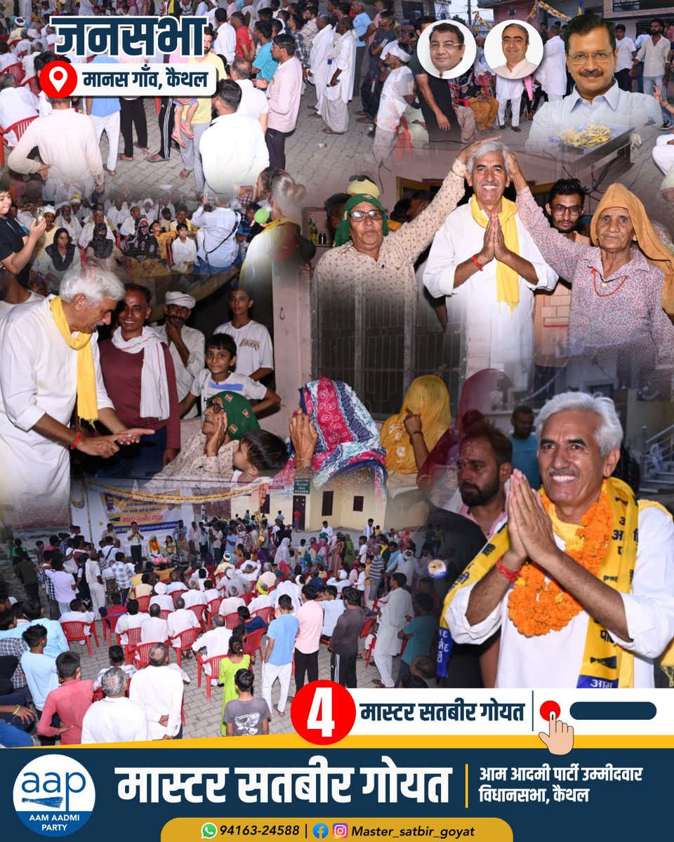 SATBIRGOYAT5's tweet photo. गाँव मानस में आम आदमी पार्टी की लहर!
हम सब मिलकर बदलाव की दिशा में कदम बढ़ा रहे हैं।
आपका समर्थन ही हमें मजबूती देगा!
@master_satbir_goyat #MasterSatbirGoyat #4NumberJhaadu #KaithalElections #VoteAAP #ChangeInKaithal #YourVoteMatters #AAPForKaithal #PoliticalChange #Election2024 https://t.co/I6DGEeQW39