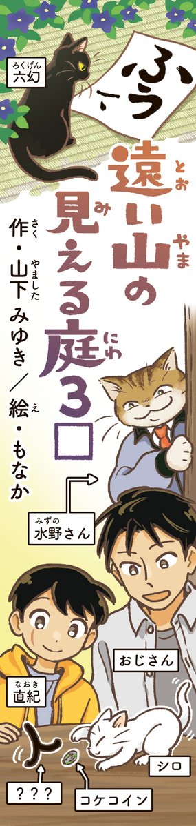 10月1日より、朝日小学生新聞にて小説「遠い山の見える庭3」の連載がはじまります!著者は山下みゆきさん。

ついに最終章…!タイトルの遠い山が、物語の舞台となります。

私も物語の最後まで絵で伴走します!どうぞよろしくお願いいたします。 