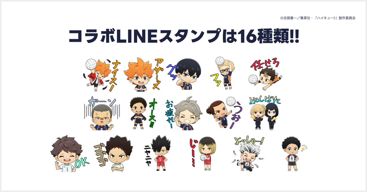 📢#出前館 #ハイキュー!! 無料でもらえる「コラボLINEスタンプ」 配信