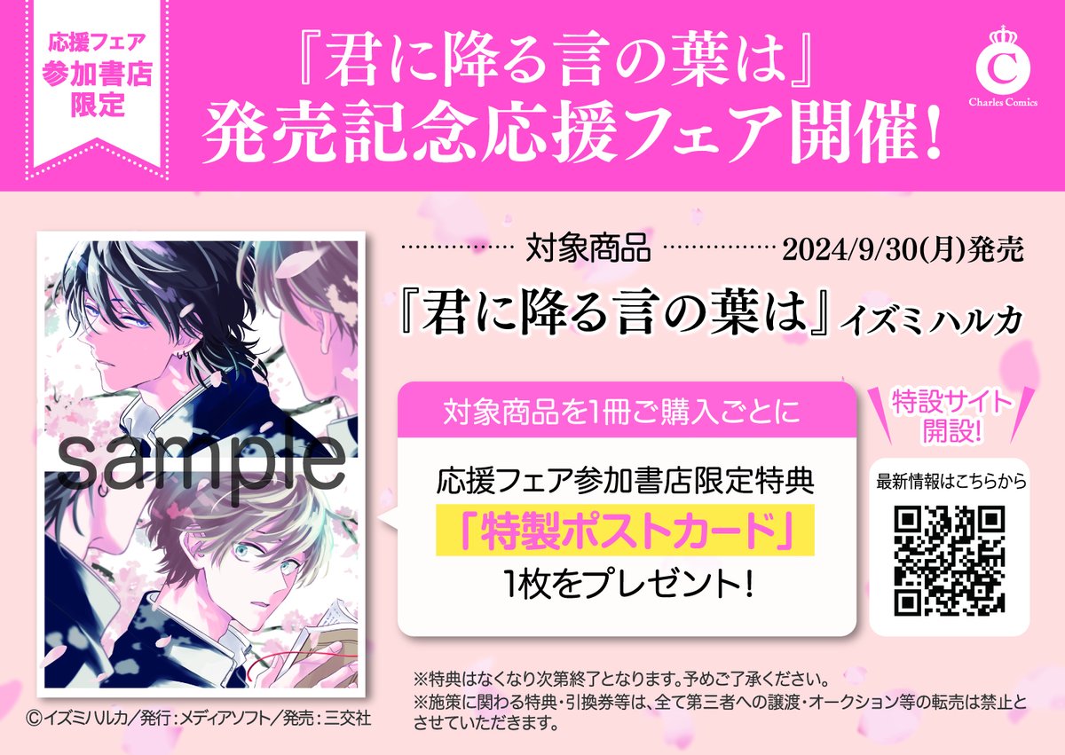 書籍フェア情報】 『「君に降る言の葉は」発売記念応援フェア』開催