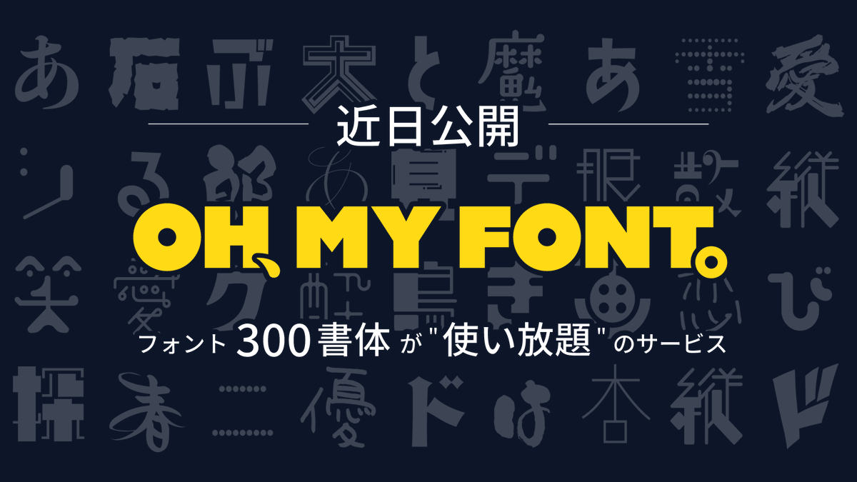 ohmyfont's tweet photo. 街で見るオシャレな看板やロゴ。その文字に惹かれたことありませんか？それ、うちのフォントかも！有名デザインフォントを手掛けてきた私たちが、フォントの楽しさをもっと広めたい。そこで無料フォントサービスを準備中！今から応援してくれる人には優先的にお知らせしていくので「いいね」してね！ https://t.co/Iz6qUIMokh