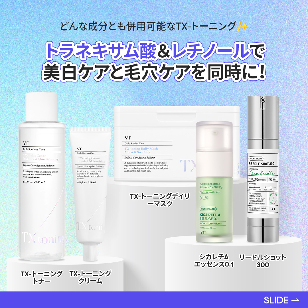 どんな成分とも併用可能な #TXトーニング 肌悩みに合わせて組み合わせ