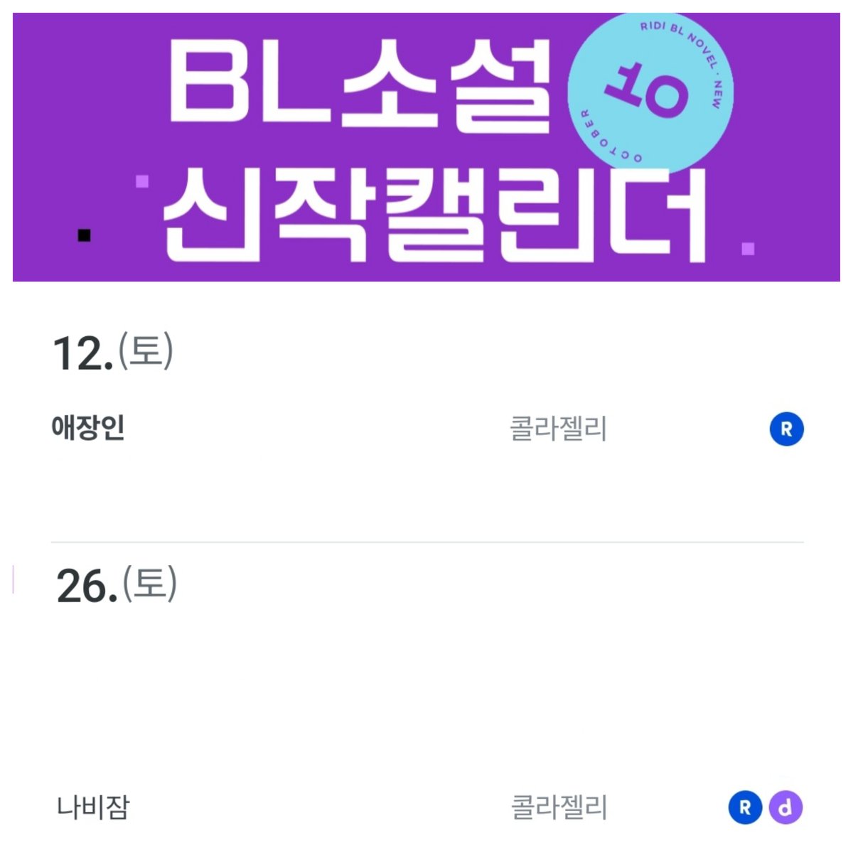 10월엔 두 번 인사드리겠습니다🥹

10/12 애장인 단행본 
10/26 나비잠 e북

으로 뵙겠습니다🩷
많은 관심 부탁드립니다 🙇‍♀️