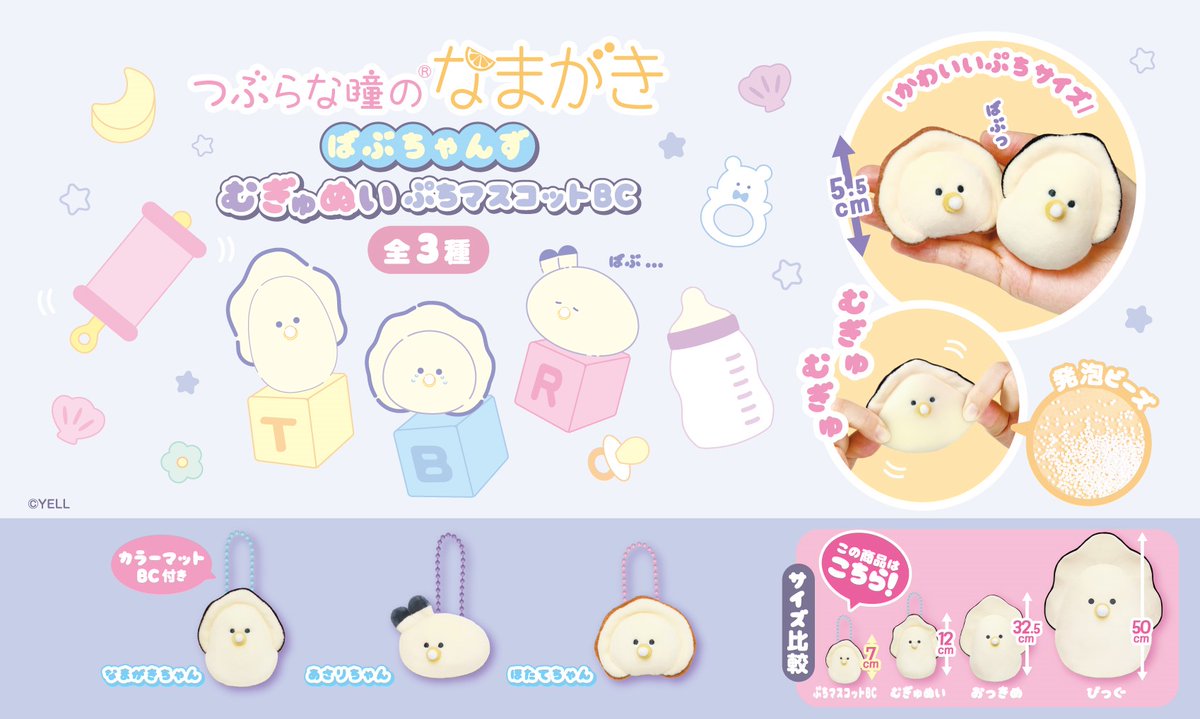 つぶらな瞳のなまがき ばぶちゃんず むぎゅぬい つぶらな瞳の仲間達【公式】 on X: