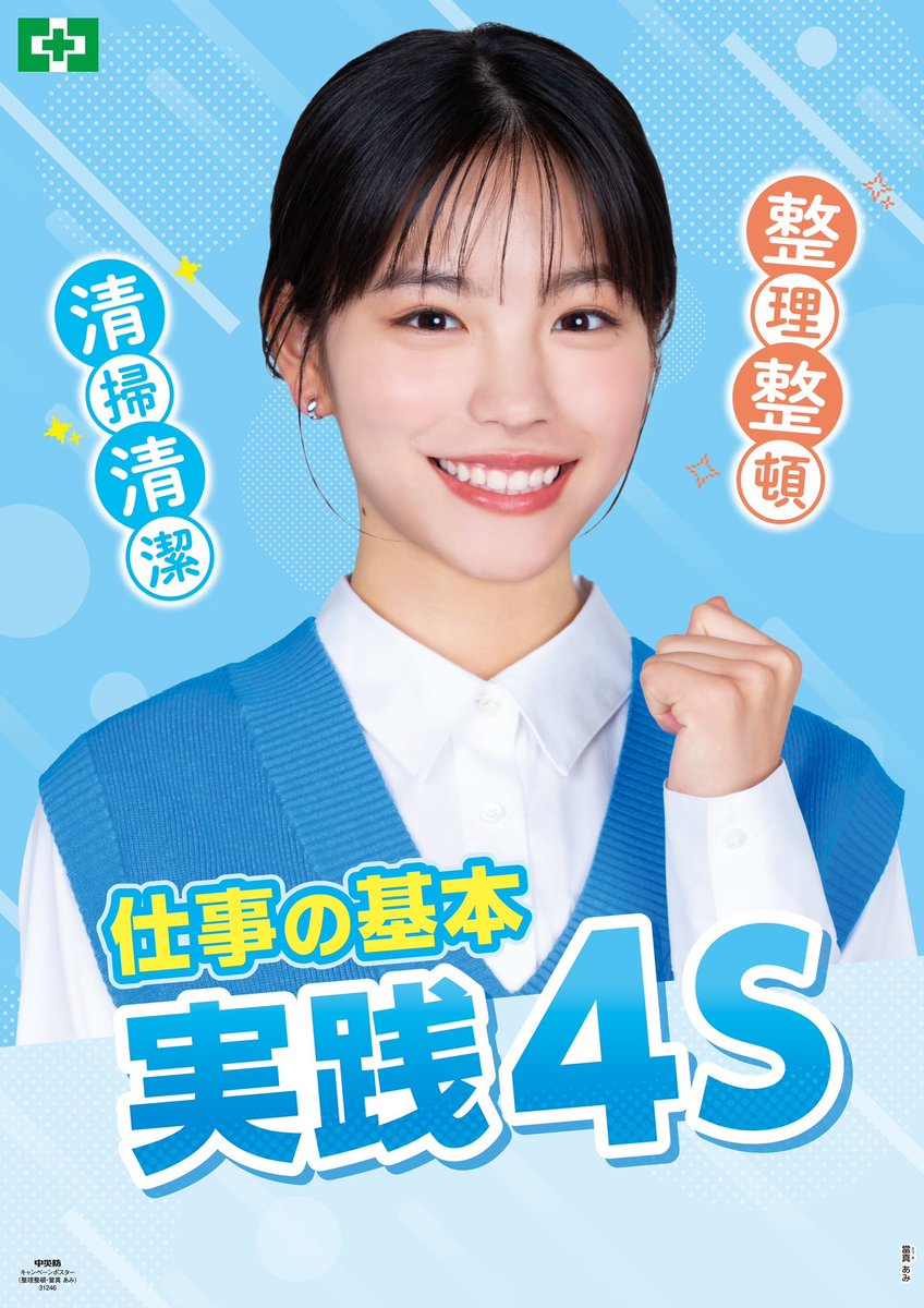 今日から全国労働衛生週間ですが、俺はポスターの當真あみちゃんを