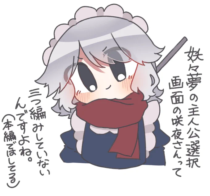 今日の豆知識
#東方project #十六夜咲夜 