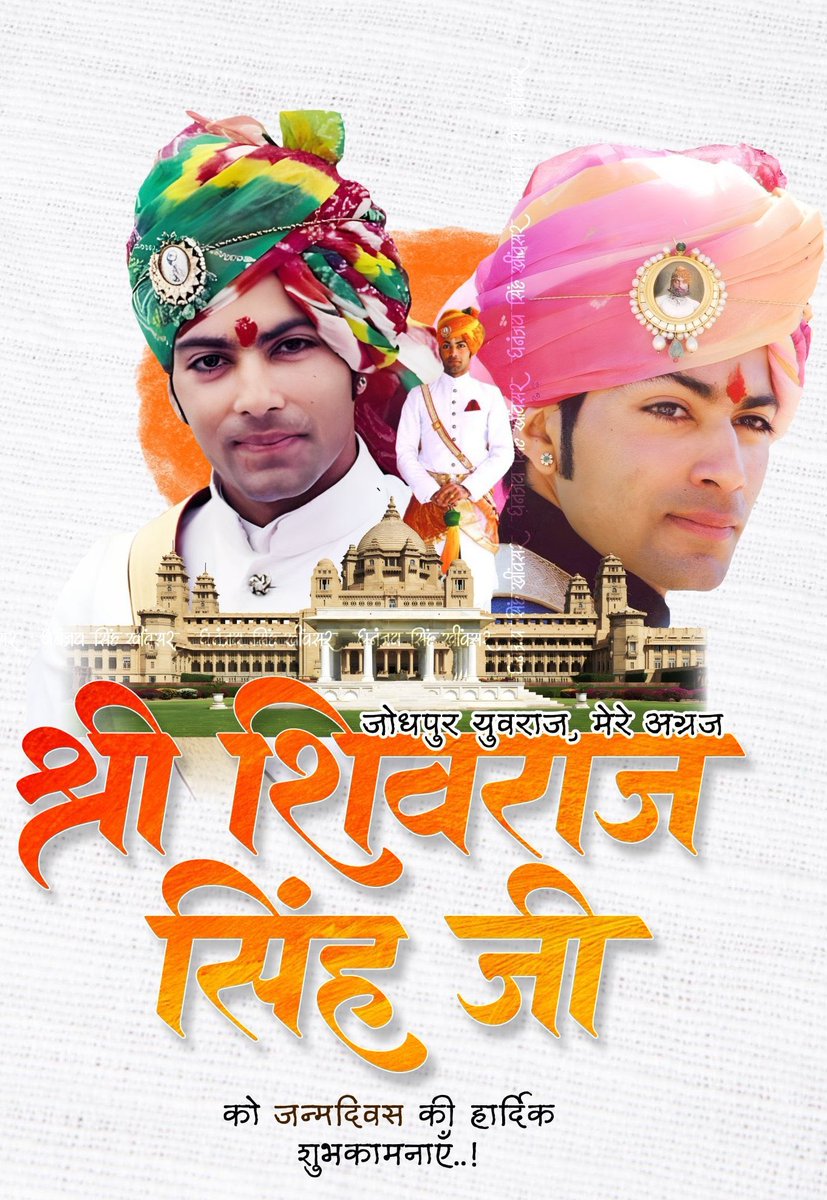 JodhpurState's tweet image. जोधपुर पूर्व राजपरिवार के युवराज श्री शिवराज सिंह जी को जन्मदिवस की हार्दिक शुभकामनाएं।