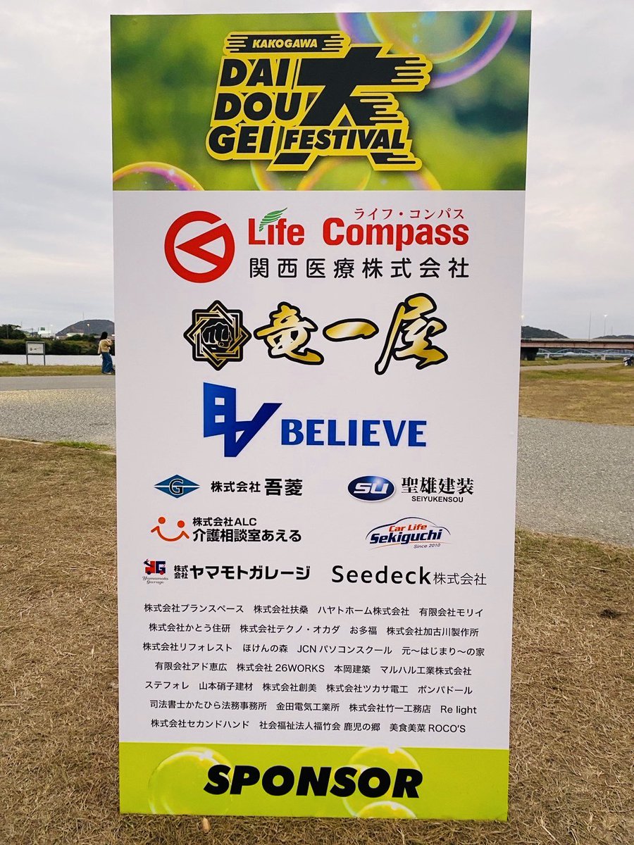 ら・こんな楽しい時間を過ごすことができたのは勿論、こちらのスポンサーの皆様、そして<a href="/kzn_etm/">一般社団法人きずな</a> 一般社団法人きずなさんのおかげです！本当に感謝しかありません！

末長く加古川大道芸フェスティバルを続けて行けるよう、祈っております。
これにて、全て終了っ！

お疲れ様でした。

#加古川大道芸