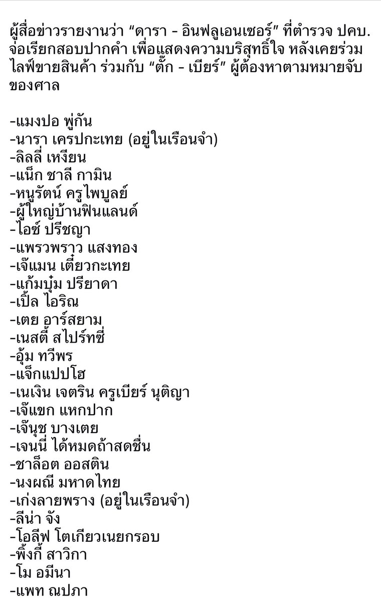 รายชื่อต่อไปนี้ จ่อโดนเรียกให้ปากคำเพื่อแสดงความบริสุทธิ์ใจ

Cr.ดาวแปดแฉก

#โหนกระแส #แม่ตั้กกรกนก #ด้วงสาคู #ป๋าเบียร์ #แม่ตั๊ก #หนุ่มกรรชัย