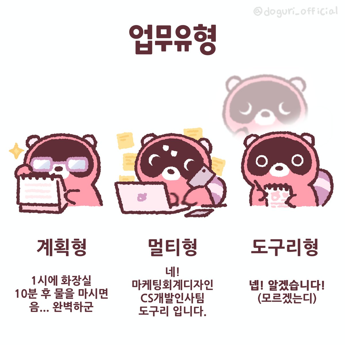 도토리들의 업무 유형은?