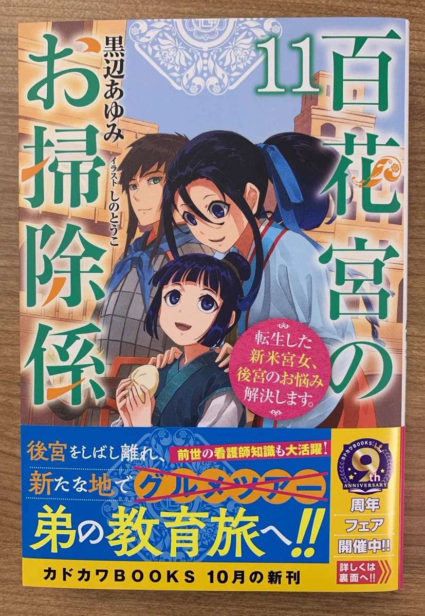 カドカワBOOKS編集部 в X: „カドカワBOOKS 10月刊 『百花宮のお掃除係