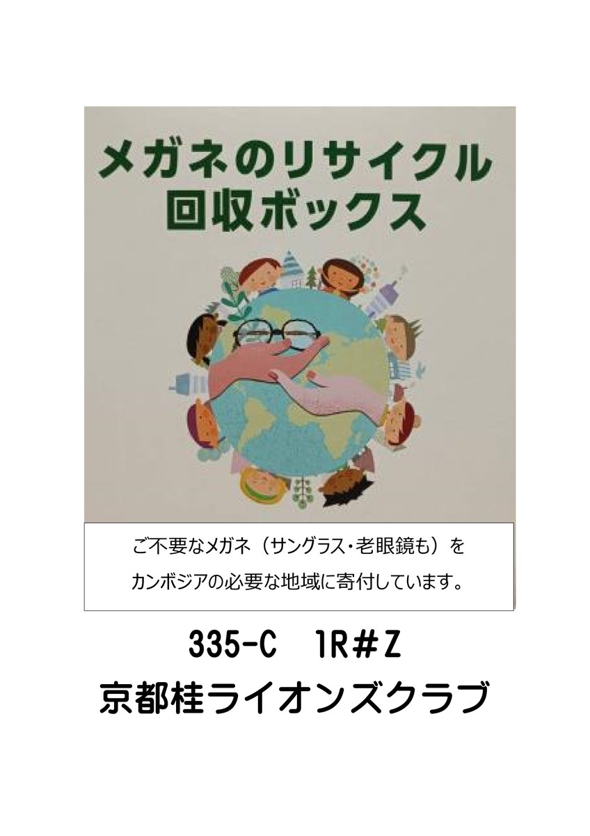 「福祉マルシェ」に京都桂LCも出店します。
女性用衣類・Cambodia支援ポロシャツ・カシューナッツ、胡椒の塩漬けも販売。併せてメガネリサイクル回収ボックス設置、ご協力よろしくお願いします。
10月12日（土） ※雨天順延（13日雨天の場合は中止）
時間：10時～17時場所：京都市役所前広場