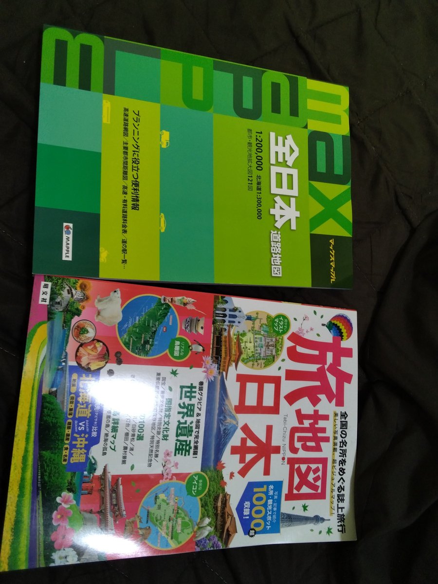 7月に購入ｗ車に積んでるｗ全日本の地図見るのは楽しい👍ｗ高校時代は家族旅行や母と旅行(当時は水上温泉や日光温泉、草津温泉、万座温泉など)行って自分が助手席、地図見て誘導母は運転ｗ