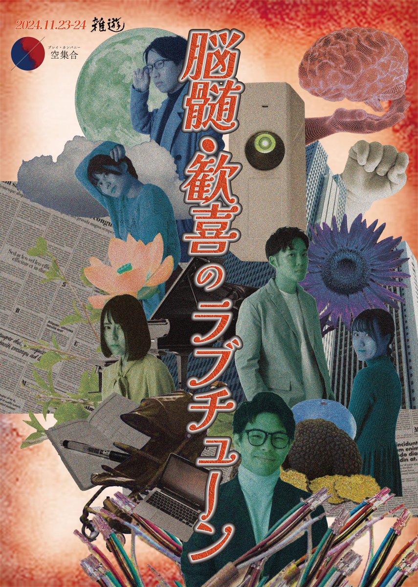 情報公開
プレイ・カンパニー空集合　初回公演
「脳髄・歓喜のラブチューン」

📆2024/11/23(土)　13:00〜/ ★17:30〜
              11/24(日)　13:00〜

★11/23にはアフタートークを行います！

📍劇場: 雑遊
🎫2000円

ご予約・詳細はこちら
shibai-engine.net/prism/webform.…