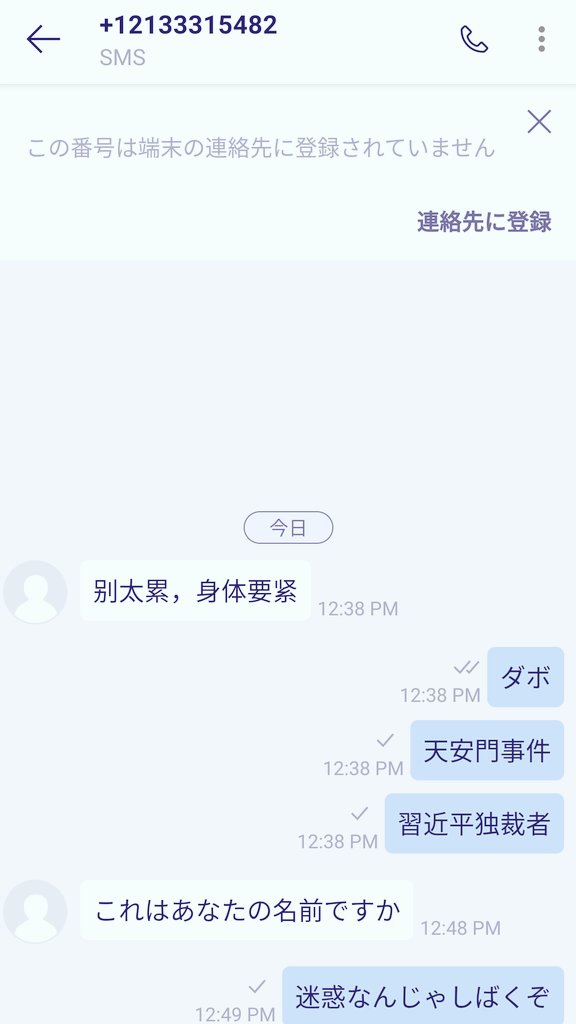 bear_salaryman's tweet image. 仕事でバタバタでなんの通知だと思ったら中華スパム
天安門とか習近平とかでもブロックされてなかったからVPNか台湾か東南アジアからかな？

お口が悪いのはすいません、阪神地域の下町出身ということで👹
#スパム
#中華
#SMS認証 
#SMSซองแดง 
#SMS_Ocean