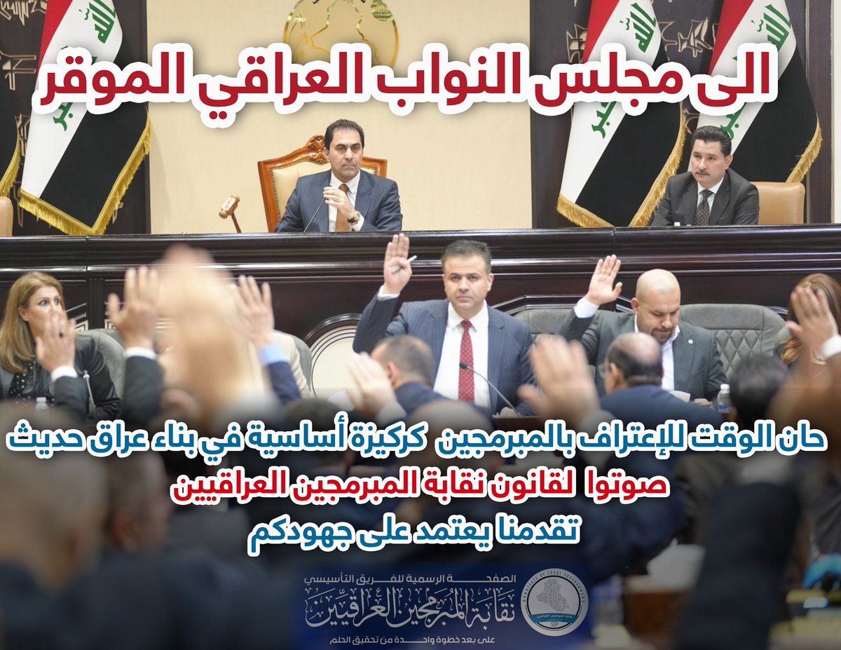 #انامبرمج_اطالب_بالتصويت_على_قانون_نقابةالمبرمجين_العراقيين