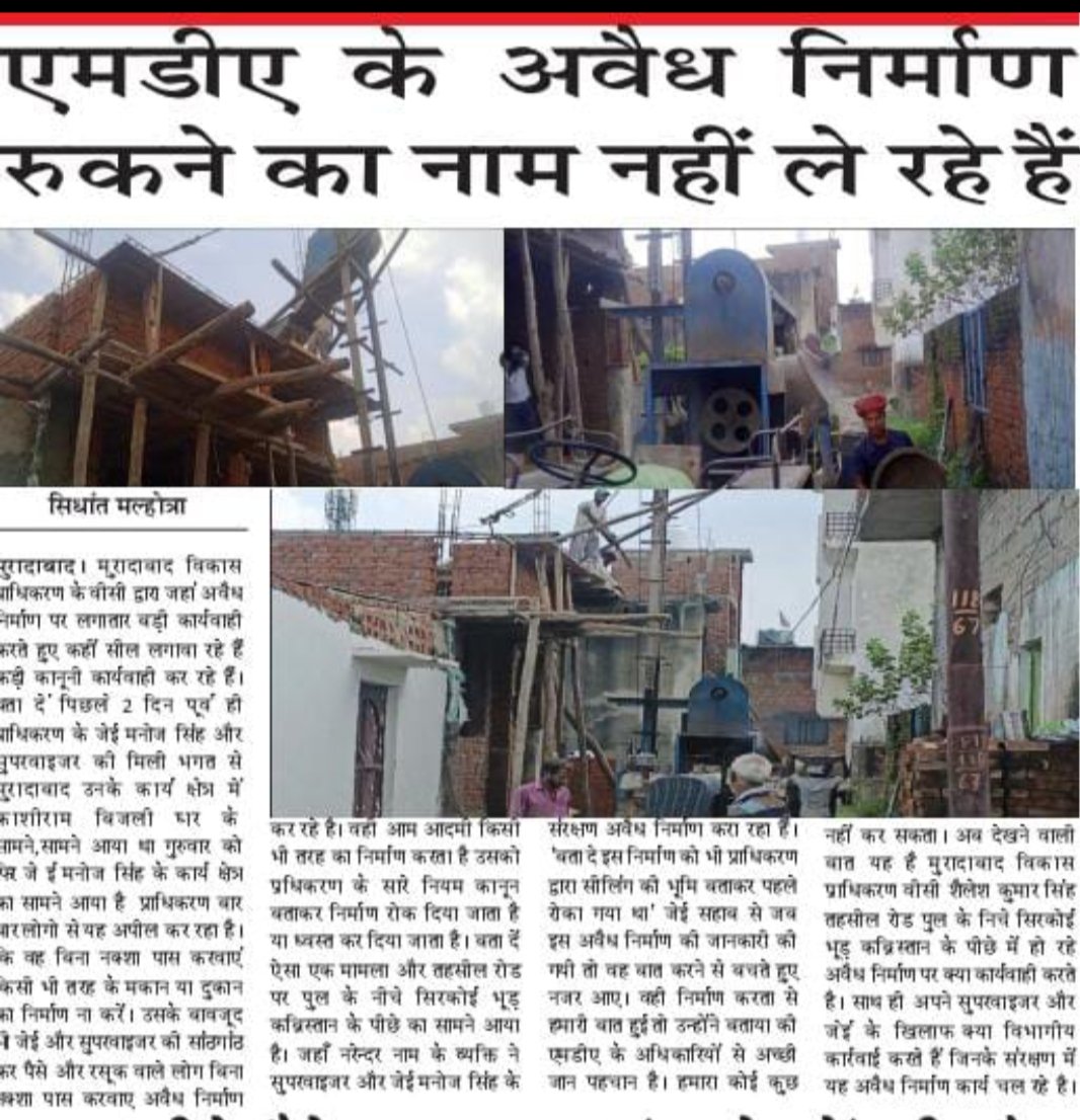 Siddhan50598530's tweet photo. नहीं रख पा रहे एमडीए के अवैध निर्माण https://t.co/KEJWoldfJK