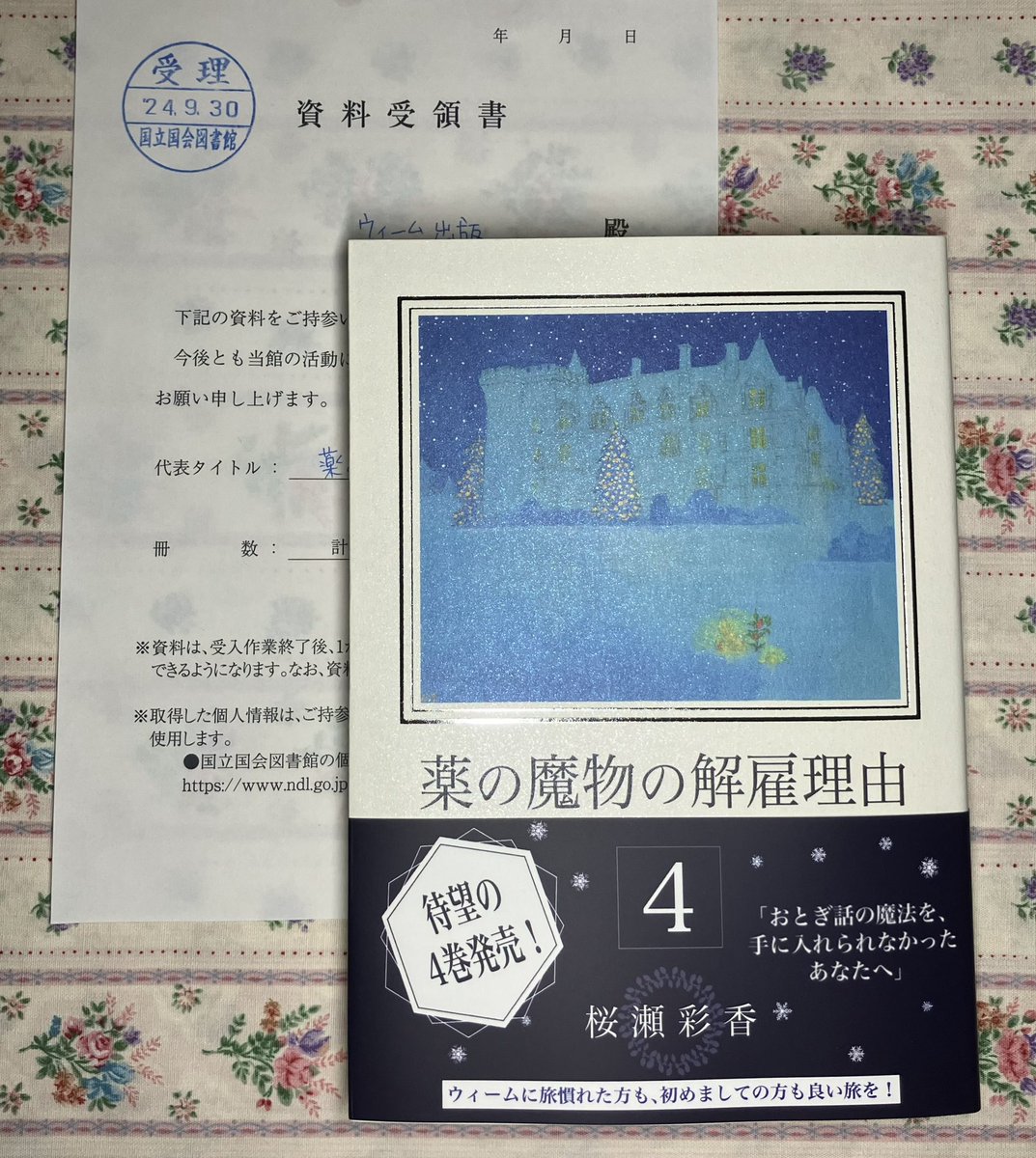 本日は、桜瀬先生のご家族様とご一緒に、国立国会図書館へと行ってまいりました。

『薬の魔物の解雇理由』の４巻を納本いたしました！