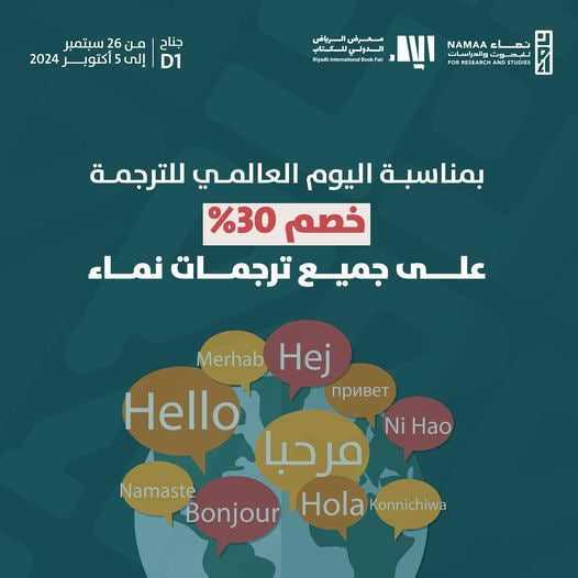 #هدية_نماء

في اليوم العالمي للترجمة

خصم على كافة ترجمات نماء..

احصل عليها الآن في جناح مركز نماء بمعرض الرياض الدولي للكتاب

رقم الجناح: D1

أو عبر متجر نماء..

يستمر الخصم لمدة 3 أيام..

#مركز_نماء_للبحوث_والدراسات 
#معرض_الرياض_الدولي_للكتاب_2024
#متجر_نماء