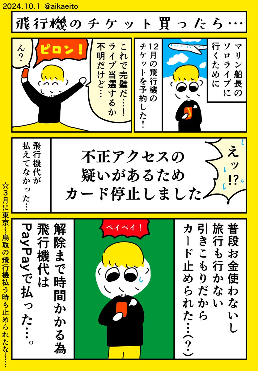飛行機のチケット買ったら… 