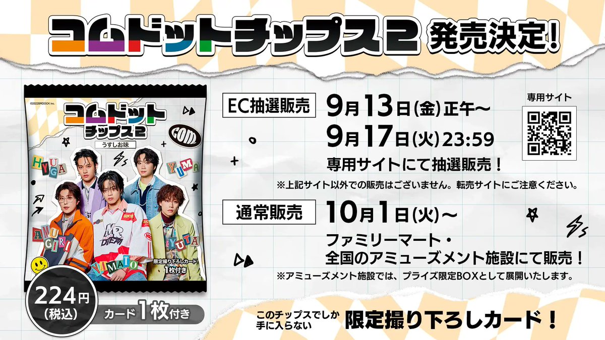ファミマで「コムドットチップス2」が本日1日から順次販売開始。バスケ