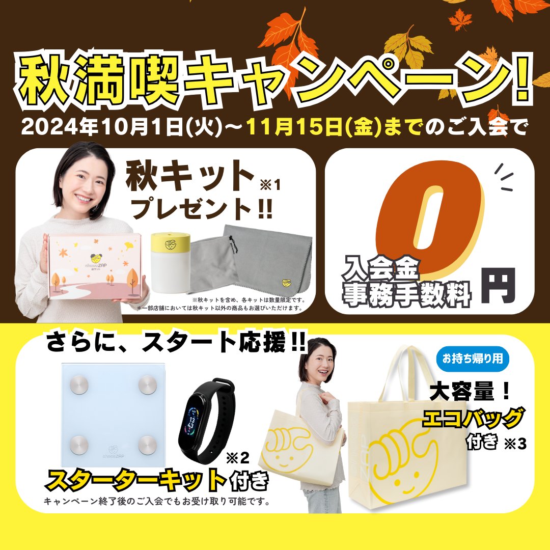 10月1日~11月15日までのご入会で、入会金・事務手数料0円に