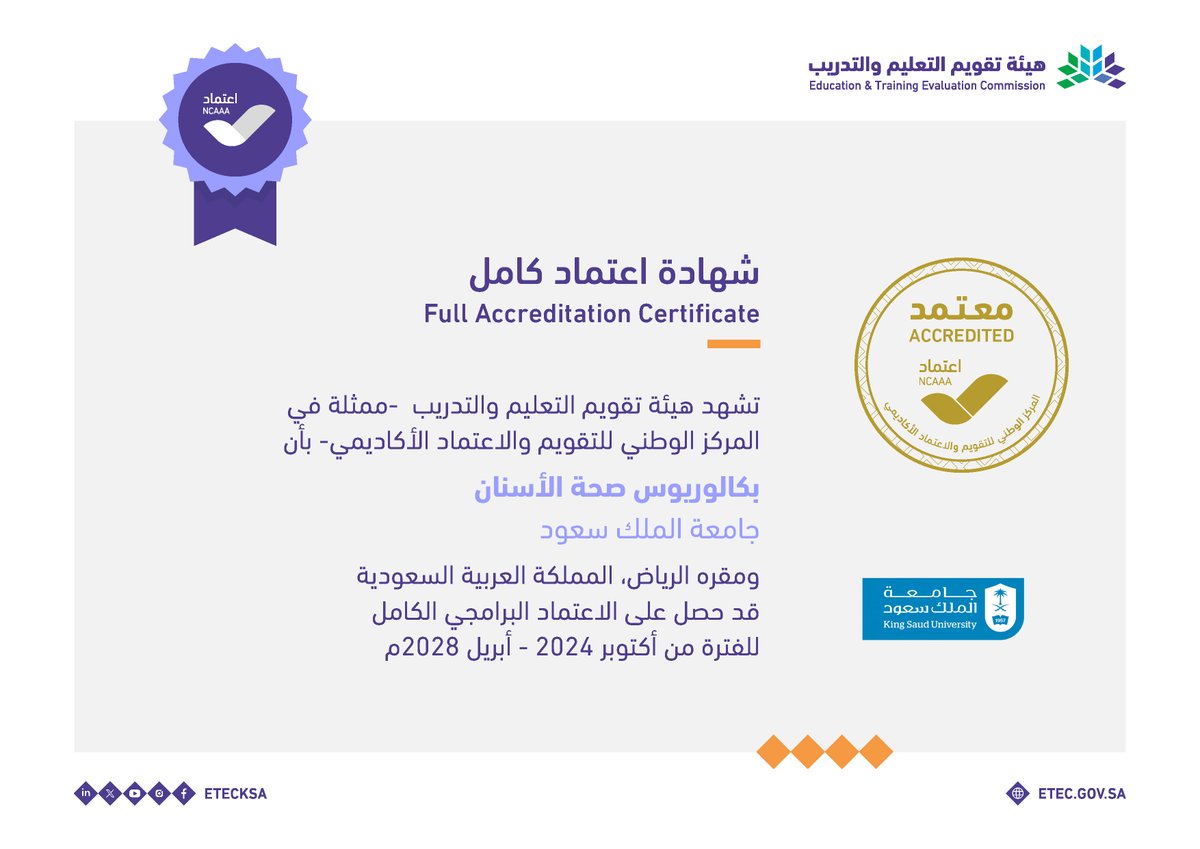 تحويل اعتماد برنامج بكالوريوس صحة الأسنان في #جامعة_الملك_سعود <a href="/_KSU/">جامعة الملك سعود</a> من #الاعتماد_البرامجي_المشروط إلى #الاعتماد_البرامجي_الكامل حتى أبريل 2028م.
#اعتماد_الجامعات_جودة
#قدراتك_مستقبلنا
