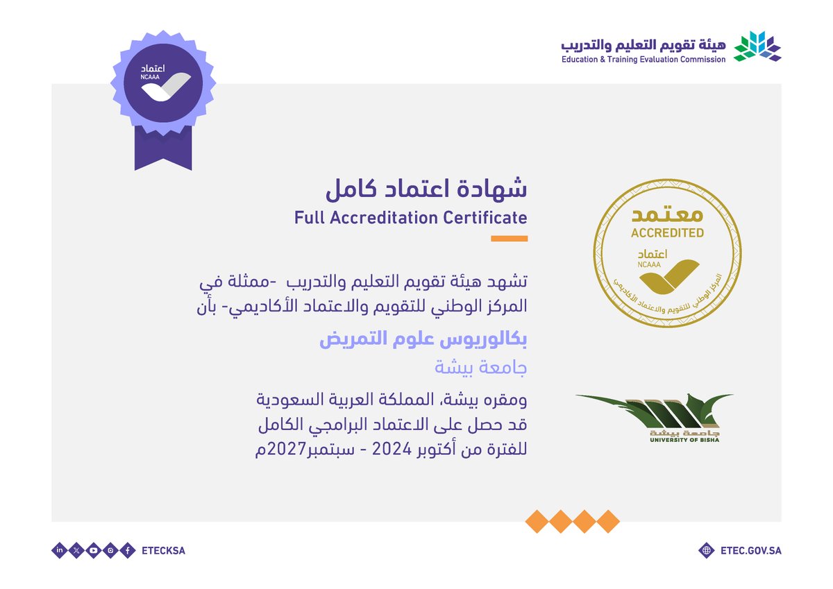 تحويل اعتماد برنامج بكالوريوس علوم التمريض في #جامعة_بيشة <a href="/Bisha_U/">جامعة بيشة</a> من #الاعتماد_البرامجي_المشروط إلى #الاعتماد_البرامجي_الكامل حتى سبتمبر 2027م.
#اعتماد_الجامعات_جودة
#قدراتك_مستقبلنا