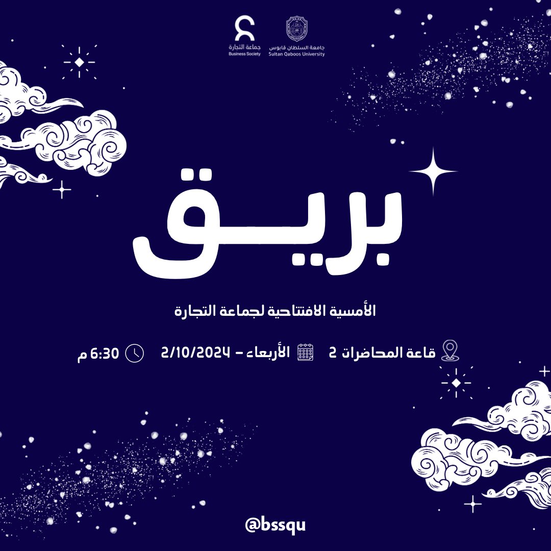 الأمسيـة الافتتاحيـة لجماعة التجـارة بَريـق
بانتظاركـم لبريـق متجدد وأفق واعد ✨