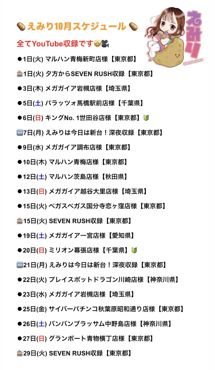 🙇🏼‍♀️😭拡散希望😭🙇🏼‍♀️ 🥔10月スケジュール🥔 県名が間違って