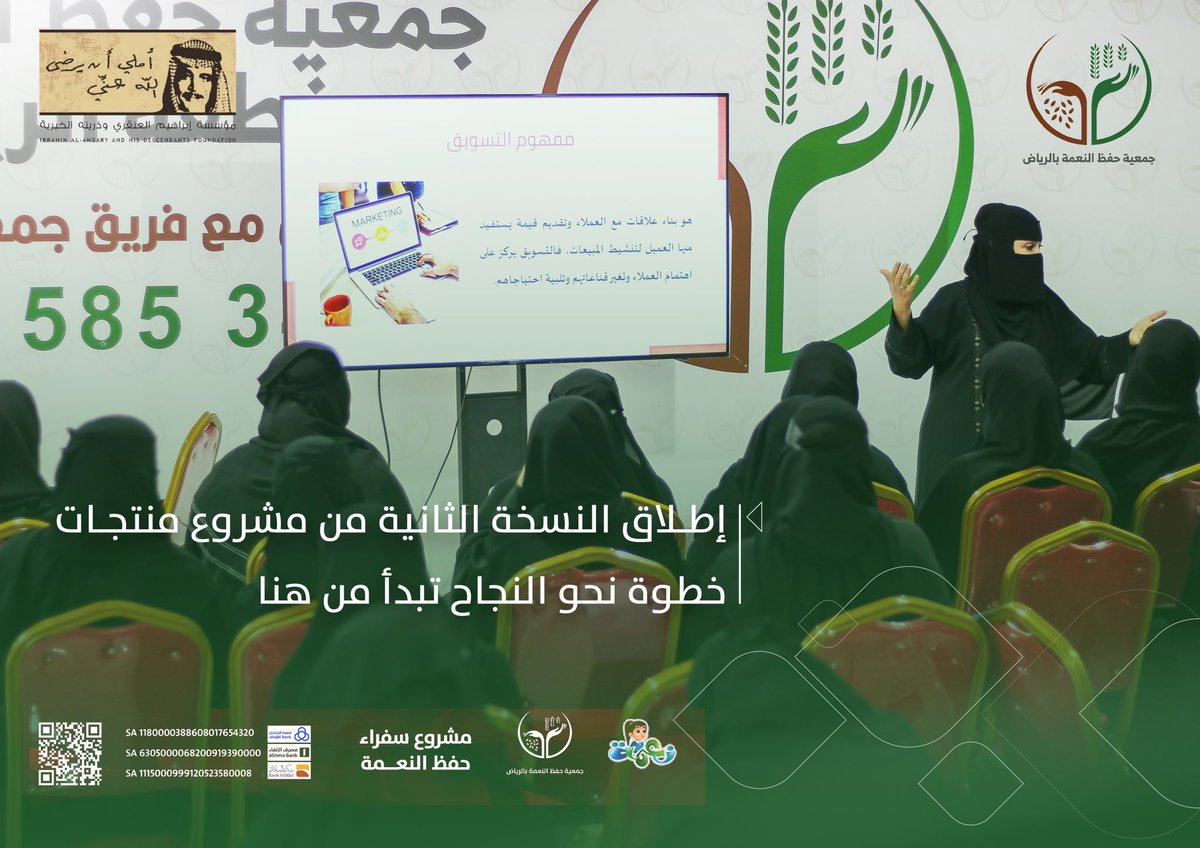 neiamaah's tweet image. خـطـوة نـحـو النـجـاح..تبدأ من هـنـا!✨🌱.

بدعم من مؤسسة إبراهيم العنقري
@AlangaryOrg
نواصل رحلتنا في تمكين المستفيدات من خلال إطلاق النسخة الثانية من مشروع منتجات .

#جمعية_حفظ_النعمة
#مشروع_منتجات 
#لتدوم