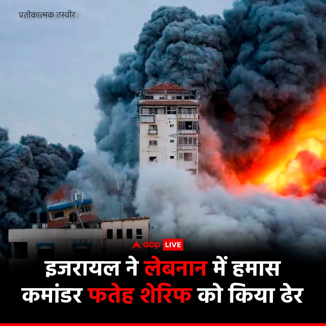 ABPNews's tweet photo. इजरायल के लेबनान में हवाई हमले जारी हैं. इन हमलों में इजरायल ने हमास के लेबनान ब्रांच के कमांडर फतेह शेरिफ को ढेर कर दिया. इजरायली एयरफोर्स ने यह जानकारी दी है.
#israel #lebonan #airstrike #hamascommander https://t.co/sjnQDh72sT