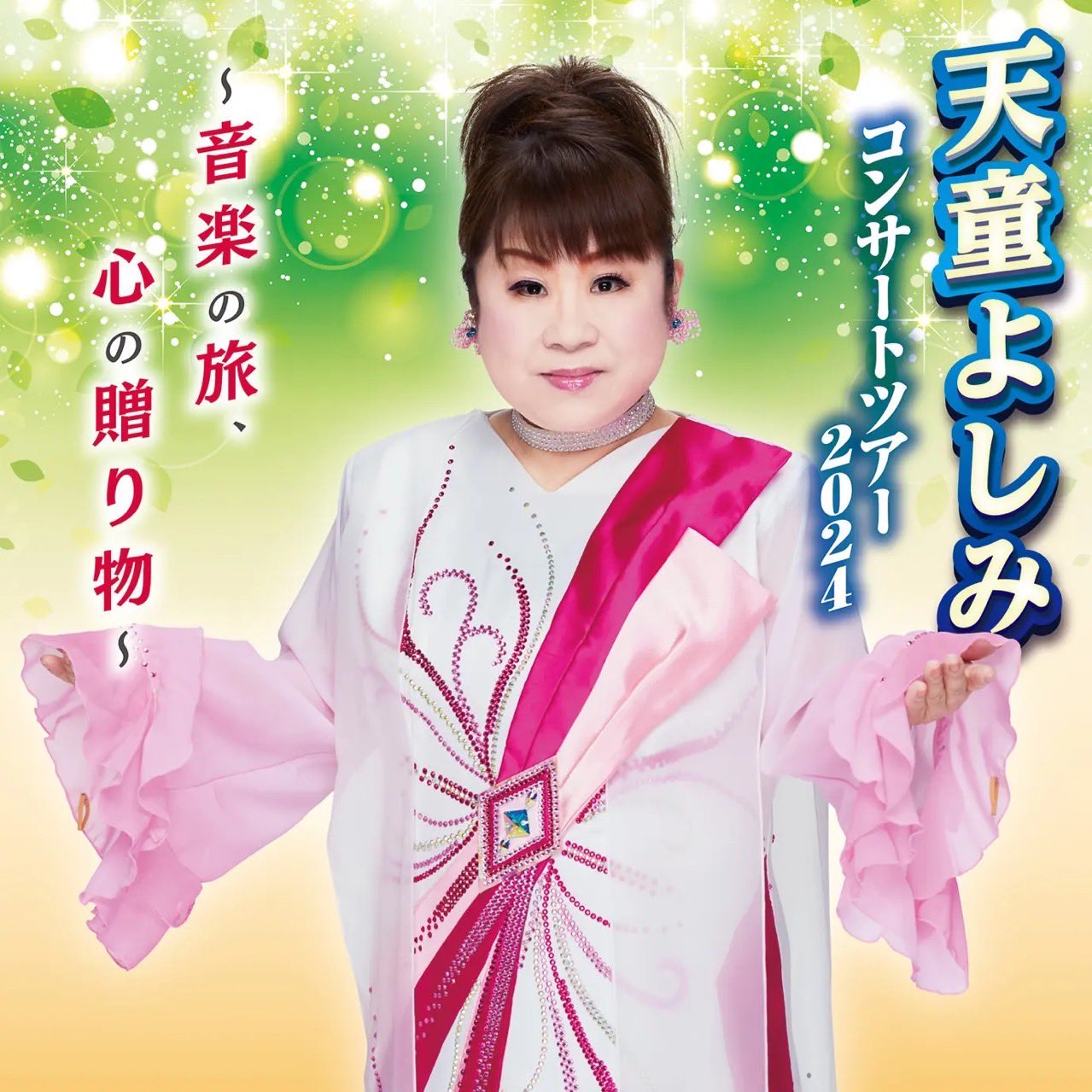 値下 前から3列目 天童よしみさんコンサート8月5日14