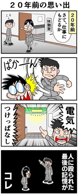 20年前の思い出。 
-- 
「来世ではマジメに働くので許してください by曽山一寿 @soyamanga 」 #ヤメコミ #4コマ漫画 
▼曽山一寿さんの過去作品 
https://t.co/69tjLIeBxP 