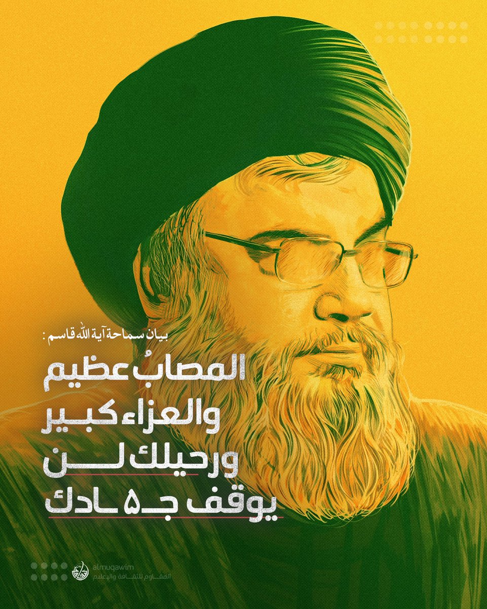 almuqawim's tweet image. #آية_الله_قاسم معزيًا ومُباركًا باستشهاد سيد المقاومة: المصاب عظيم ومصيرك الذي سلكت إليه مصير السعادة. اليوم لا عذر لمسلم أن يحتفظ بكلمة أو جُهد أو مال أو دم فيه نفعٌ للمقاومة، ولا مجال للتسويف في البذل. 30 سبتمبر 2024