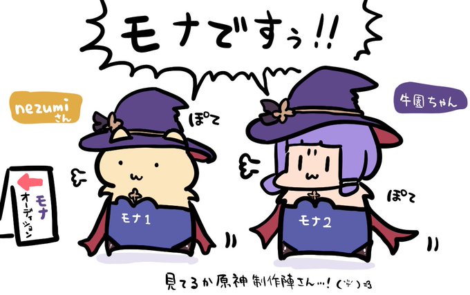 「モナ化したいよね...」
「モナに"なる"か...」

翌日
モナオーディションに意気揚々と向かうマスコット組

nezumiさん(@nezumi71616159)のハムスターさんと牛園ちゃんが制作陣に猛アピールウシ!(  `ᾥ'  )=3 