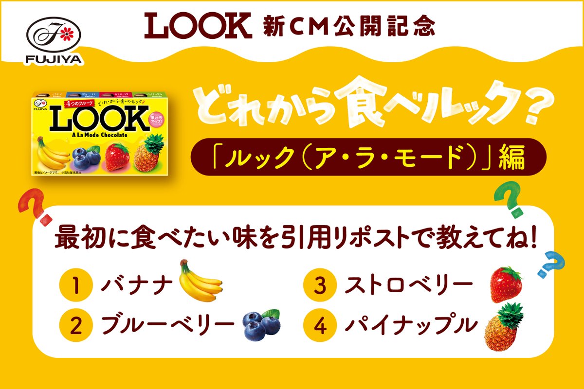 ／
🎊LOOK新CM 公開記念🎊
9週連続 #どれから食べルック
キャンペーン第2弾1週目🍫
＼
抽選で「どれから食べルック？詰め合わせBOX」
を毎週100名様にプレゼント🎁

「ルック（ア・ラ・モード）」、
みんなはどれから食べルック😋？

この投稿をリポストで応募📲
↓応募の詳細はツリーを見てね！